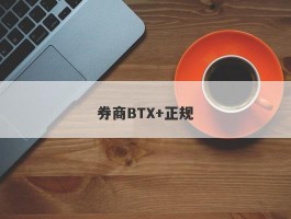 券商BTX+正规