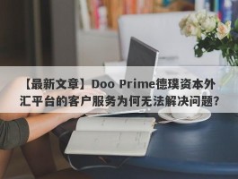 【最新文章】Doo Prime德璞资本外汇平台的客户服务为何无法解决问题？