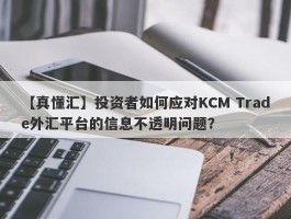 【真懂汇】投资者如何应对KCM Trade外汇平台的信息不透明问题？