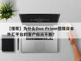 【懂哥】为什么Doo Prime德璞资本外汇平台的客户投诉不断？