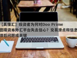 【真懂汇】投资者为何对Doo Prime德璞资本外汇平台失去信心？交易滑点和信息滞后问题成关键