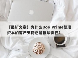 【最新文章】为什么Doo Prime德璞资本的客户支持总是推诿责任？