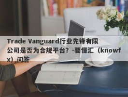 Trade Vanguard行业先锋有限公司是否为合规平台？-要懂汇（knowfx）问答