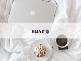 BMA介绍