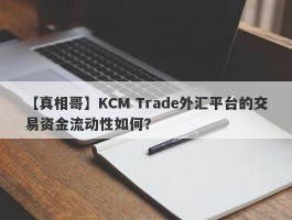 【真相哥】KCM Trade外汇平台的交易资金流动性如何？