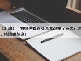 《汇魂》：为抓住拐点交易界诞生了三大门派，精髓都在这！