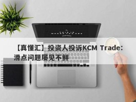 【真懂汇】投资人投诉KCM Trade：滑点问题屡见不鲜