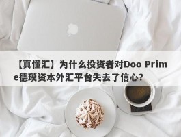 【真懂汇】为什么投资者对Doo Prime德璞资本外汇平台失去了信心？