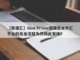 【真懂汇】Doo Prime德璞资本外汇平台的出金流程为何如此繁琐？