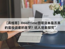 【真相哥】DooPrime德璞资本是否真的是投资者的噩梦？坑人现象探究”