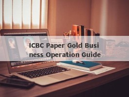 ICBC Paper Gold Business Operation Guide