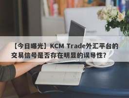 【今日曝光】KCM Trade外汇平台的交易信号是否存在明显的误导性？