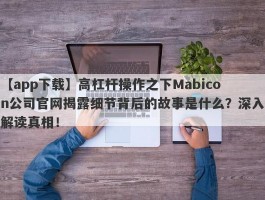 【app下载】高杠杆操作之下Mabicon公司官网揭露细节背后的故事是什么？深入解读真相！