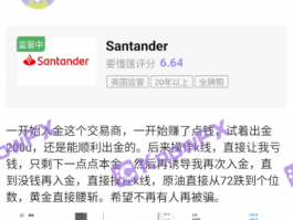 要懂汇：Santander桑坦德这些平台客诉频繁！一查竟是仿冒！