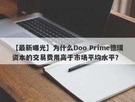 【最新曝光】为什么Doo Prime德璞资本的交易费用高于市场平均水平？