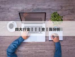 四大行金價實時查詢及分析