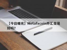 【今日曝光】Metafxcoin外汇交易好吗？
