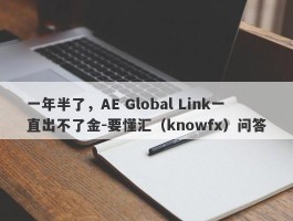 一年半了，AE Global Link一直出不了金-要懂汇（knowfx）问答