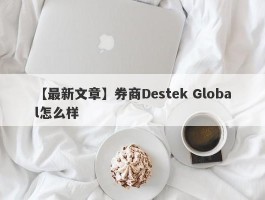 【最新文章】券商Destek Global怎么样
