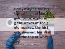 Demystifying the historical high of the gold price: exploring the waves of the gold market, the historic moment has reached the top of what high