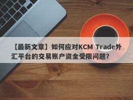 【最新文章】如何应对KCM Trade外汇平台的交易账户资金受限问题？