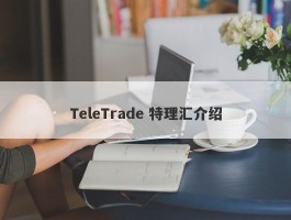 TeleTrade 特理汇介绍