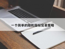 一个简单的随机指标交易策略