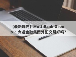 【最新曝光】MultiBank Group · 大通金融集团外汇交易好吗？
