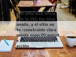 ¡El sitio web oficial de la UEZ fue bloqueado, y el sitio auto -construido claramente específicamente hizo dinero!Intersección