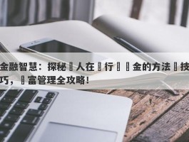 金融智慧：探秘個人在銀行購黃金的方法與技巧，財富管理全攻略！