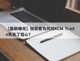 【最新曝光】投资者为何对KCM Trade失去了信心？