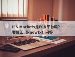 IFS Markets是ECN平台吗？-要懂汇（knowfx）问答