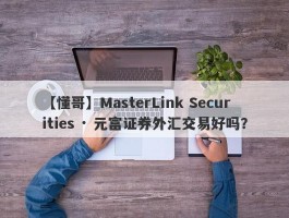 【懂哥】MasterLink Securities · 元富证券外汇交易好吗？
