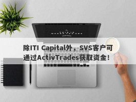 除ITI Capital外，SVS客户可通过ActivTrades获取资金！