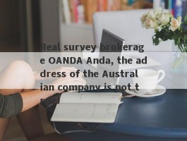 Real survey brokerage OANDA Anda, the address of the Australian company is not true!