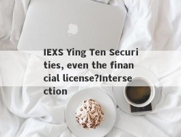 IEXS Ying Ten Securities, even the financial license?Intersection