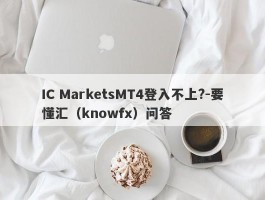 IC MarketsMT4登入不上?-要懂汇（knowfx）问答