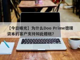 【今日曝光】为什么Doo Prime德璞资本的客户支持如此糟糕？