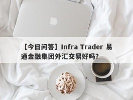 【今日问答】Infra Trader 易通金融集团外汇交易好吗？
