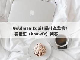 Goldman Equiti是什么监管？-要懂汇（knowfx）问答