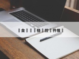 黃金實時價格監控軟件推薦