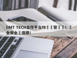 DMT TECH合作平台均無監管資質！資金安全無保障！