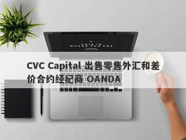 CVC Capital 出售零售外汇和差价合约经纪商 OANDA
