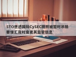 STO世透国际CySEC牌照被暂时吊销 要懂汇及时变更其监管信息