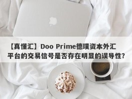 【真懂汇】Doo Prime德璞资本外汇平台的交易信号是否存在明显的误导性？