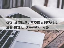 CFX  虚假信息，不受澳大利亚ASIC监管-要懂汇（knowfx）问答