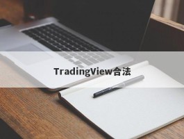 TradingView合法