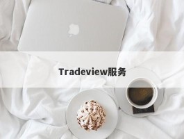 Tradeview服务