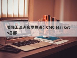 要懂汇澳洲实地探访：CMC Markets总部