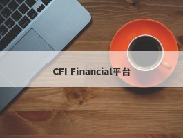 CFI Financial平台